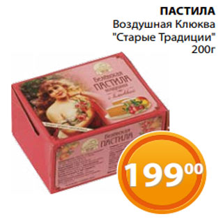 Акция - ПАСТИЛА Воздушная Клюква "Старые Традиции" 200г