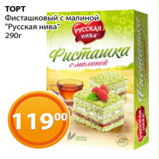 Акция - ТОРТ Фисташковый с малиной "Русская нива" 290г