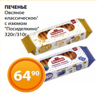 Акция - ПЕЧЕНЬЕ Овсяное классическое/ с изюмом "Посиделкино" 320г/310г