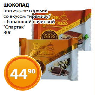 Акция - ШОКОЛАД Бон жорне горький со вкусом тирамису/ с банановой начинкой "Спартак" 80г