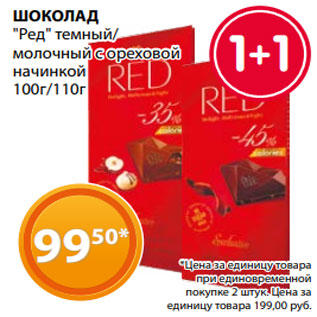 Акция - ШОКОЛАД "Ред" темный/ молочный с ореховой начинкой 100г/110г