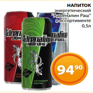 Акция - НАПИТОК энергетический "Адреналин Раш" в ассортименте 0,5л
