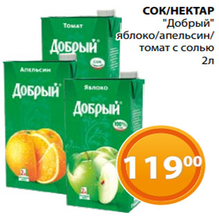 Акция - СОК/НЕКТАР "Добрый" яблоко/апельсин/ томат с солью 2л