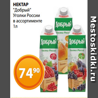 Акция - НЕКТАР "Добрый" Уголки России в ассортименте 1л