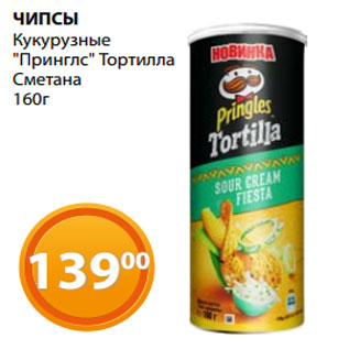 Акция - ЧИПСЫ Кукурузные "Принглс" Тортилла Сметана 160г