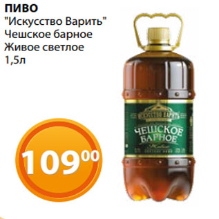 Акция - ПИВО "Искусство Варить" Чешское барное Живое светлое 1,5л