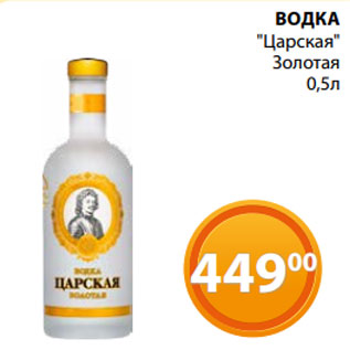 Акция - ВОДКА "Царская" Золотая 0,5л