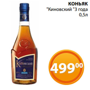 Акция - КОНЬЯК "Киновский "3 года 0,5л