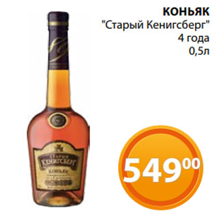 Акция - КОНЬЯК "Старый Кенигсберг" 4 года 0,5л