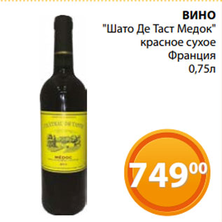 Акция - ВИНО "Шато Де Таст Медок" красное сухое Франция 0,75л