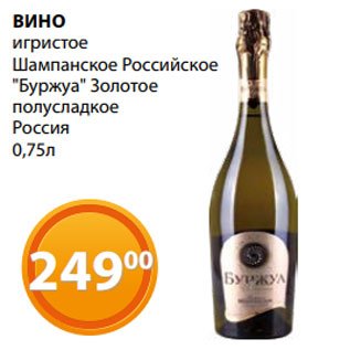 Акция - ВИНО игристое Шампанское Российское "Буржуа" Золотое полусладкое Россия 0,75л