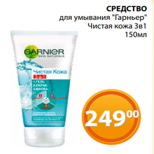Акция - СРЕДСТВО для умывания "Гарньер" Чистая кожа 3в1 150мл