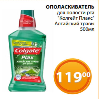 Акция - ОПОЛАСКИВАТЕЛЬ для полости рта "Колгейт Плакс" Алтайcкий травы 500мл