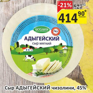 Акция - Сыр АДЫГЕЙСКИЙ чизолини, 45%