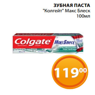 Акция - ЗУБНАЯ ПАСТА "Колгейт" Макс Блеск 100мл