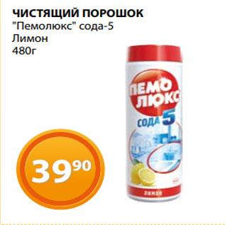 Акция - ЧИСТЯЩИЙ ПОРОШОК "Пемолюкс" сода-5 Лимон 480г