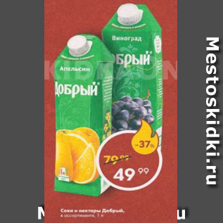 Акция - Соки и нектары Добрый