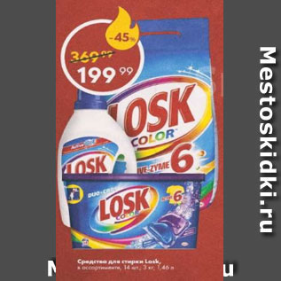 Акция - Средства для стирки LOSK