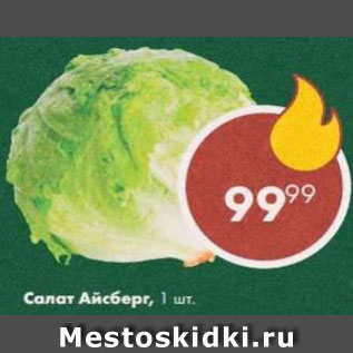 Акция - Салат Айсберг
