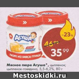 Акция - Пюре мясное Агуша 5,5-6,2%