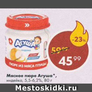 Акция - Пюре мясное Агуша 5,5-6,2%