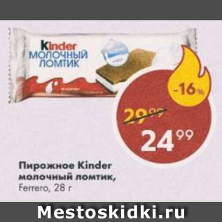 Акция - Пирожное Kinder молочный ломтик