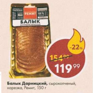 Акция - Балык Дарницкий, Ремит