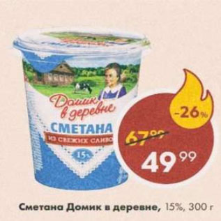 Акция - СМЕТАНА Домик в деревне 15%