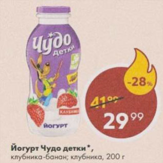 Акция - Йогурт Чудо детки