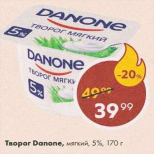 Акция - Творог Danone мягкий 5%