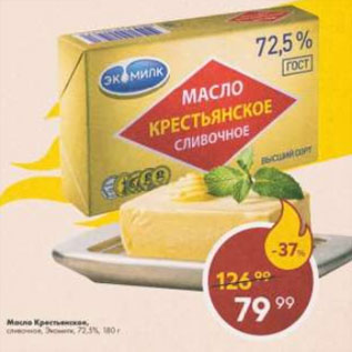 Акция - Масло Крестьянское 72.5%