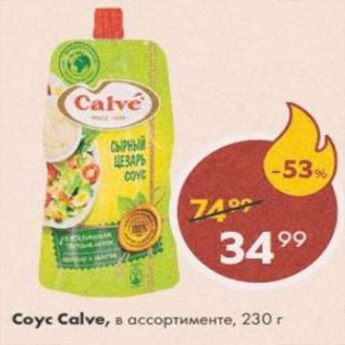 Акция - Соус Calve