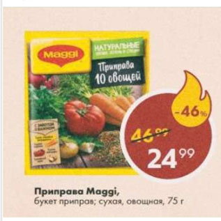 Акция - Приправа Maggi