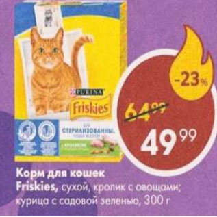 Акция - Корм для кошек Friskies