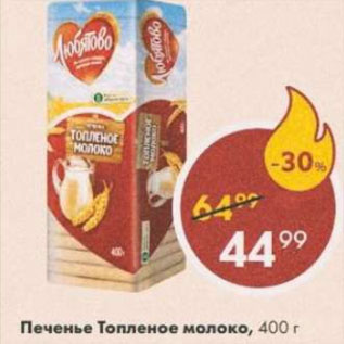 Акция - Печенье Топленое молоко