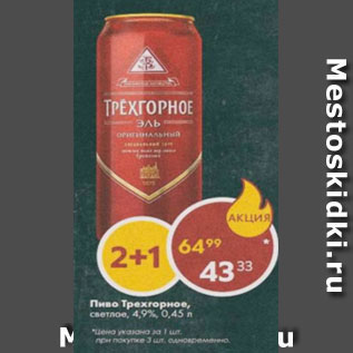 Акция - Пиво Трехгорное 4,9%