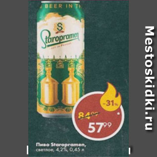 Акция - Пиво Staropramen 4.2%