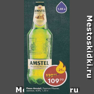 Акция - Пиво Amstel 4,8%