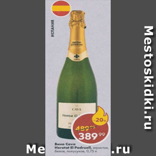 Акция - Вино Cava Heretat El Padruel