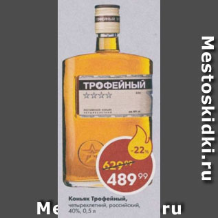 Акция - Коньяк Трофейный 40%