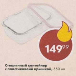 Акция - Стеклянный контейнер 550мл