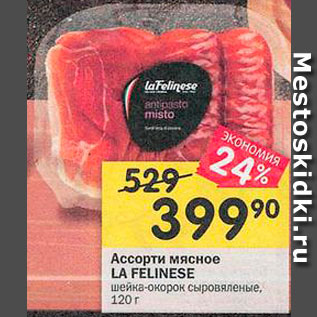 Акция - Ассорти мясное La Felinese