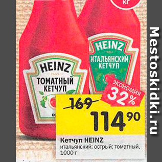 Акция - Кетчуп Heinz