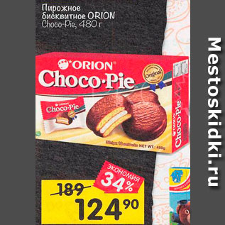 Акция - Пирожное Choco-Pie