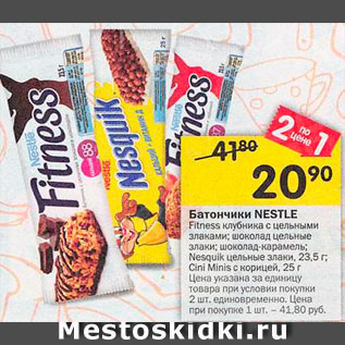 Акция - Батончик Nestle