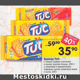 Акция - Крекер Tuc