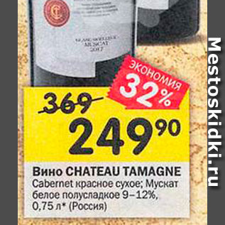 Акция - Вино Chateau Tamagne
