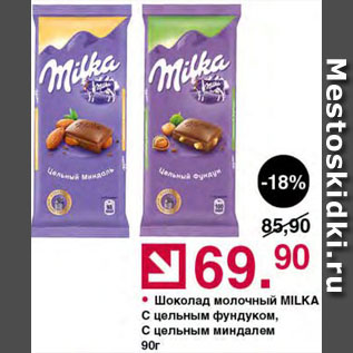 Акция - Шоколад Milka