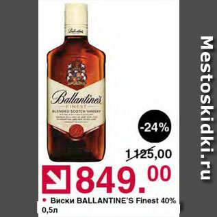 Акция - Виски Ballantine