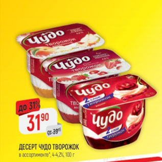 Акция - десерт Чудо творожок 4-4,2%